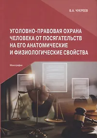 Купить Уголовно-правовая охрана человека от посягательств на его анатомические и физиологические свойства: Монография — Фото №1