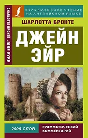 Купить Джейн Эйр — Фото №1
