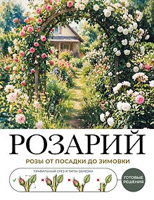 Купить Розарий. Готовые решения: розы от посадки до зимовки — Фото №1