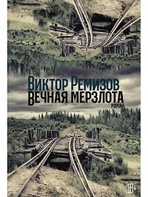 Купить Вечная мерзлота — Фото №1