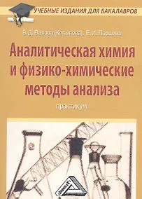 Купить Аналитическая химия и физико-химические методы анализа: Практикум для бакалавров — Фото №1