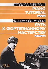 Купить Piano Tutorial. Book 2 / Путь к фортепианному мастерству. Выпуск 2 — Фото №1