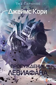 Купить Пробуждение Левиафана — Фото №1