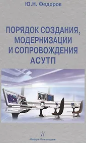Купить Порядок создания, модернизации и сопровождения АСУТП — Фото №1