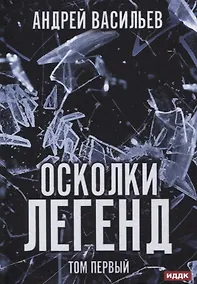 Купить Осколки легенд. Т. 1 — Фото №1
