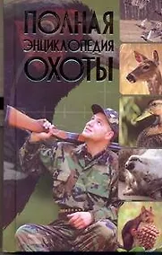 Купить Полная энциклопедия охоты — Фото №1