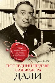 Купить Последний шедевр Сальвадора Дали — Фото №1