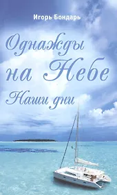 Купить Однажды на Небе. Наши дни. Повесть-сказка — Фото №1