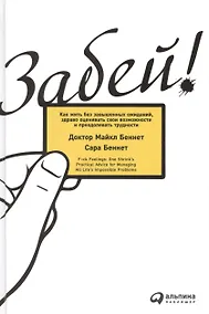 Купить Забей! Как жить без завышенных ожиданий, здраво оценивать свои возможности и преодолевать  трудности — Фото №1