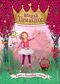 Купить Кими и вишнёвый секрет (выпуск 1) — Фото №1