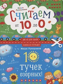 Купить 10 тучек озорных. Считаем наоборот! От 10 до 1. Книжка в тетрадке. 3+. — Фото №1