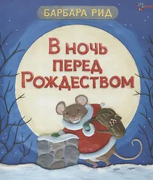 Купить В ночь перед Рождеством — Фото №1