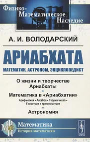 Купить Ариабхата. Математик, астроном, энциклопедист — Фото №1