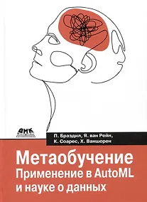 Купить Метаобучение. Применение в AutoML и науке о данных — Фото №1