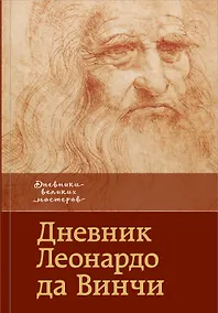 Купить Дневник Леонардо да Винчи — Фото №1