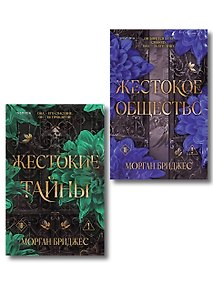 Купить Комплект из 2-х книг Морган Бриджес: (Жестокие тайны + Жестокое общество) — Фото №1