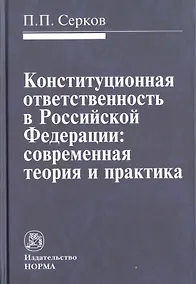 Купить Конституционная ответственность в Российской Федерации: современная теория и практика — Фото №1