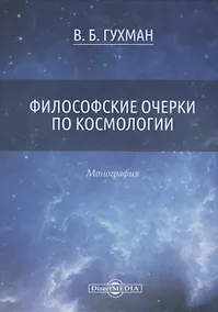 Купить Философские очерки по космологии. Монография — Фото №1
