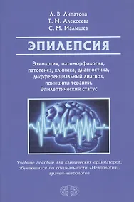 Купить Эпилепсия. Этиология, патогенез, клиника, диагностика, дифференциальный диагноз, принципы терапии. Эпилептический статус. Учебное пособие для клинических ординаторов, обучающихся по специальности "Неврология", врачей-неврологов — Фото №1