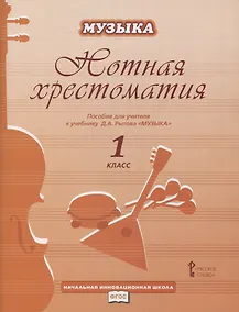 Купить Нотная хрестоматия. Пособие для учителя к учебнику Д.А. Рытова "Музыка. 1 класс" — Фото №1