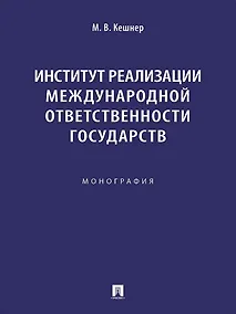 Купить Институт реализации международной ответственности государств. Монография — Фото №1