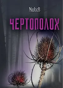 Купить Чертополох — Фото №1