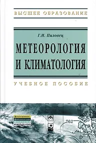 Купить Метеорология и климатология : учеб. пособие — Фото №1