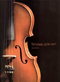 Купить Тетрадь для нот Listoff, "Скрипка", А4, 24 листа — Фото №1