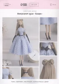 Купить Набор для шитья Арт Узор. Интерьерная кукла «Хилари» — Фото №1