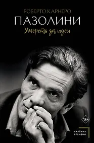 Купить Пазолини. Умереть за идеи — Фото №1