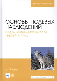Купить Основы полевых наблюдений. Следы жизнедеятельности зверей и птиц. Учебник — Фото №1
