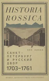 Купить Санкт-Петербург и русский двор, 1703–1761 — Фото №1