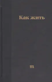 Купить Как жить. Лучшие карточки  Медузы 2014 2017 — Фото №1