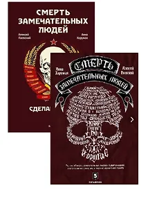 Купить Смерть замечательных людей. Сделано в СССР / Глазами врачей ХХI века (комплект из 2 книг) — Фото №1