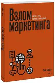Купить Взлом маркетинга. Наука о том, почему мы покупаем — Фото №1