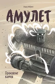 Купить Амулет. Книга вторая. Проклятие камня — Фото №1