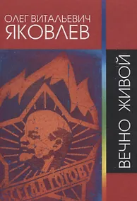 Купить Вечно живой — Фото №1