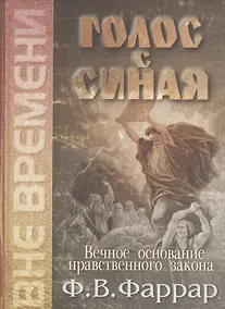 Купить Голос с Синая. Вечное основание нравственного закона — Фото №1