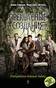 Купить Прекрасные создания: роман — Фото №1