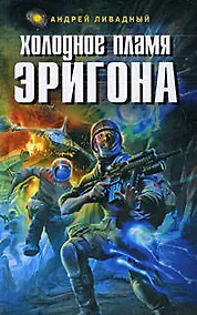 Купить Холодное пламя Эригона — Фото №1