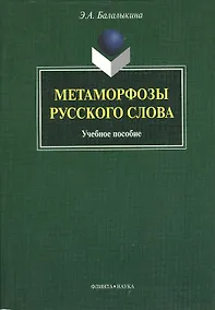 Купить Метаморфозы русского слова — Фото №1