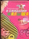 Купить Энциклопедия. В ожидании малыша: Таинство зачатия, счастливая беременность, успешные роды — Фото №1