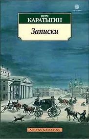 Купить Записки/Каратыгин П. — Фото №1