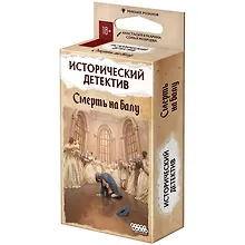Купить Настольная игра Исторический детектив "Смерть на балу" — Фото №1