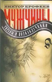 Купить Мужчины.Тираны и подкаблучники — Фото №1