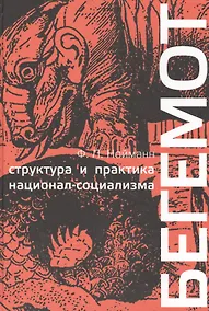 Купить Бегемот структура и практика национал-социализма 1933-1944 г. (Нойманн) — Фото №1