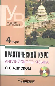 Купить Практический курс английского языка. 4 курс (+CD) — Фото №1