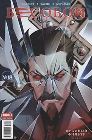 Купить Комикс Бесобой №18 Красный фильтр Ч.2 (м) Хатчетт — Фото №1