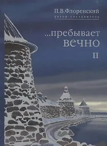 Купить Пребывает вечно Письма П.А. Флоренского Р.Н. Литвинова… т.2/4тт (Флоренский) — Фото №1
