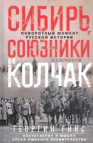 Купить Сибирь, союзники и Колчак. Поворотный момент русской истории. 1918—1920 гг. Впечатления и мысли члена Омского правительства — Фото №1